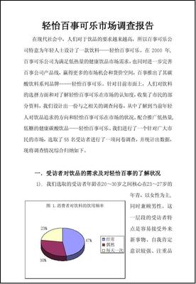 百事可乐市场调查报告